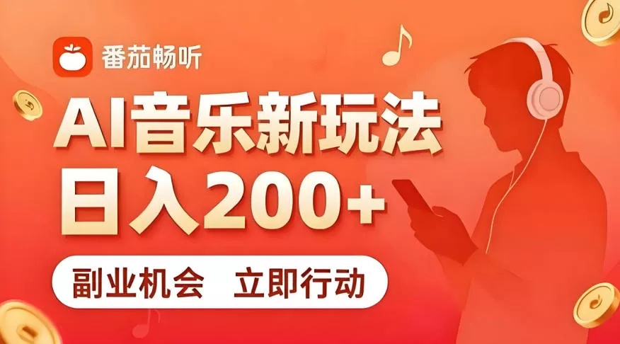 7月番茄畅听独家玩法，副业必看！日入200+，超简单，复制粘贴就行，长期稳定可做！【揭秘】 - 网创在线