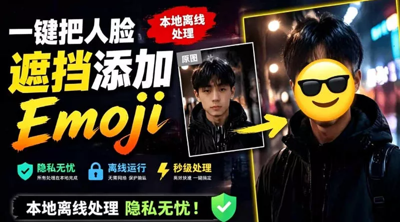 有点意思的工具！一键把人脸遮挡添加Emoji，本地离线处理隐私无忧，支持网页版和安卓客户端，EmojiFace - 网创在线