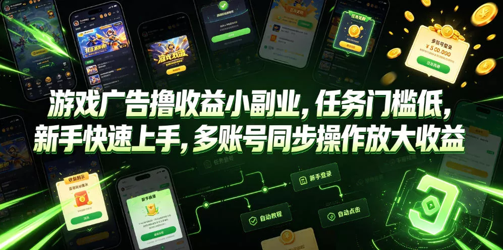 游戏广告撸收益小副业，任务门槛低，新手快速上手，多账号同步操作放大收益 - 网创在线
