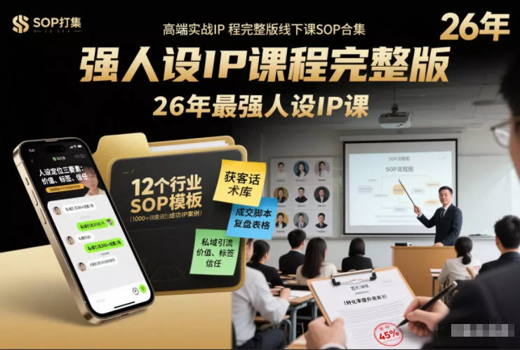 强人设IP课程完整版线下课SOP合集+26年最强人设IP课,真线索获客,强人设成交 强人设IP课程完整版线下课SOP合集+26年最强人设IP课,真线索获客,强人设成交