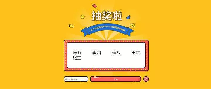 jQuery随机抽出多个名字抽奖游戏代码 - 网创在线