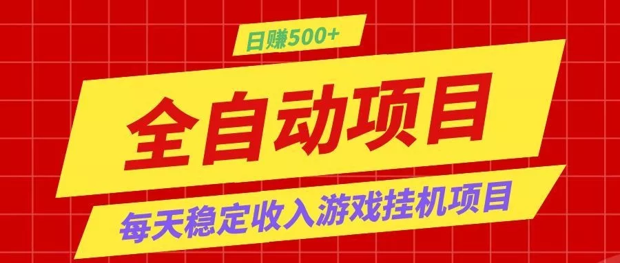 打造长期稳定盈利游戏搬砖,收益1000+,最简单得网赚项目! - 网创在线