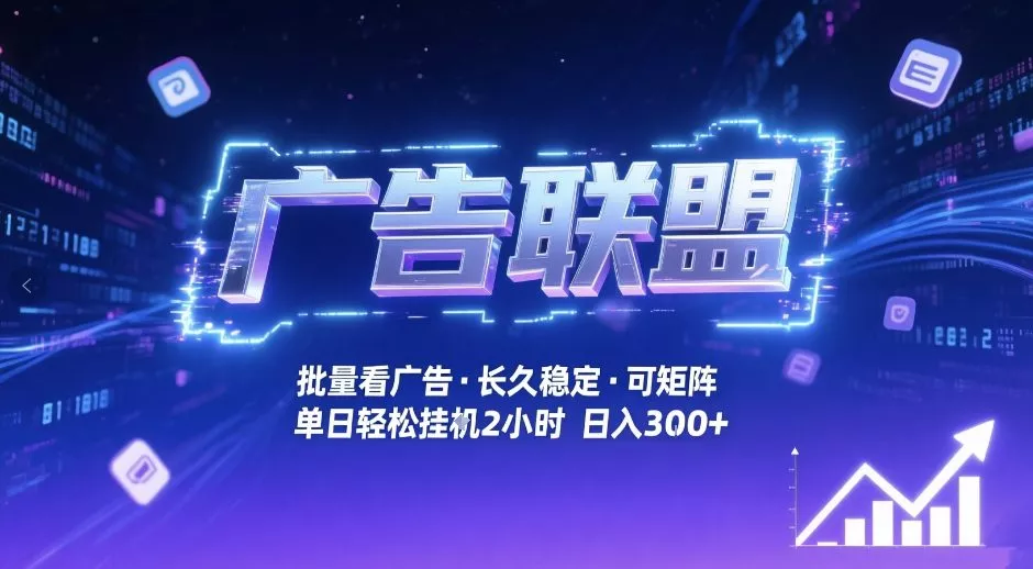 广告联盟全自动掘金，无需人工自动批量看广告，单窗口最高收益30+可矩阵月入1W+【揭秘】 - 网创在线
