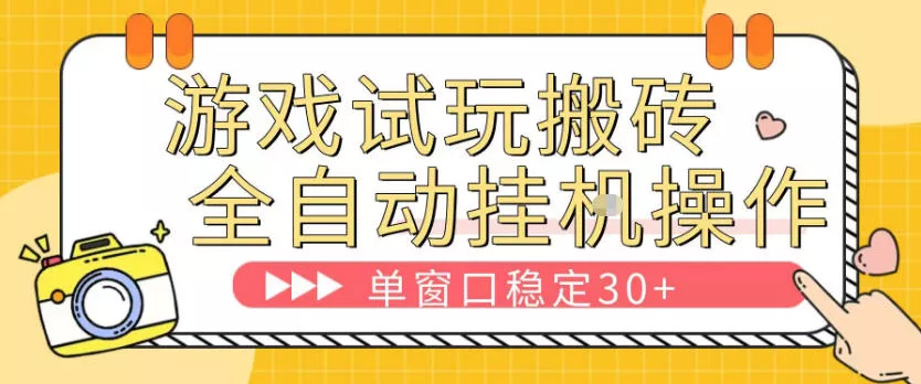 游戏试玩全自动挂G搬砖，单窗口稳定30＋，无脑挂G脚本全自动操作，稳定可靠【揭秘】 - 网创在线