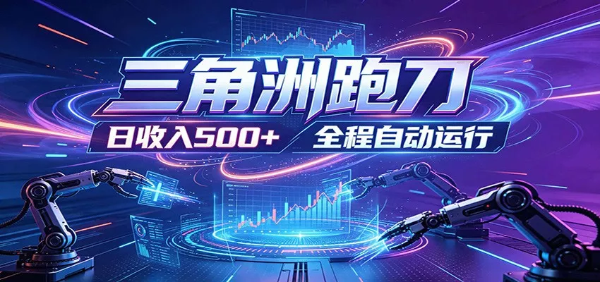 日入500+，全自动跑金，零装入局，以刃搏金！三角洲极速跑刀致富攻略 - 网创在线