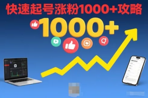 短视频涨粉教学，快速起号涨粉1000+攻略 - 网创在线