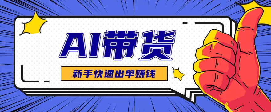 AI图文卖货：选品和测品，新手用最短的时间，快速测出能出单的好品！ - 网创在线