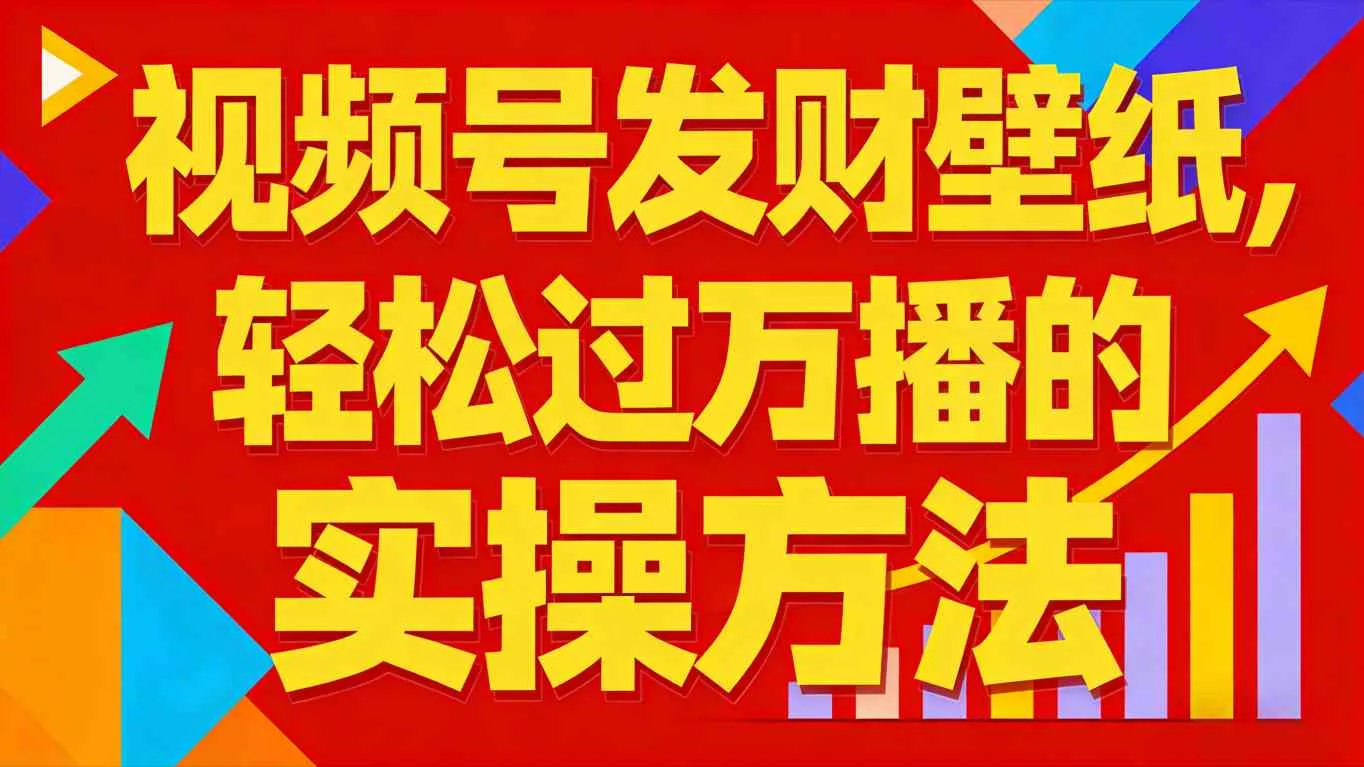 视频号发财壁纸，轻松过万播的实操方法，新手闭眼入局也能分一杯羹 - 网创在线