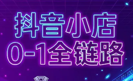 兵哥电商·抖音小店从0到1全链路(更新7月) - 网创在线