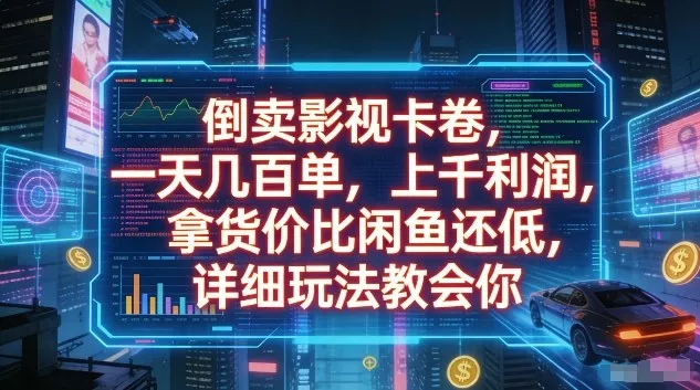 倒卖影视卡卷,一天几百单,上千利润,拿货价比闲鱼还低,详细玩法教会你【揭秘】 倒卖影视卡卷,一天几百单,上千利润,拿货价比闲鱼还低,详细玩法教会你【揭秘】