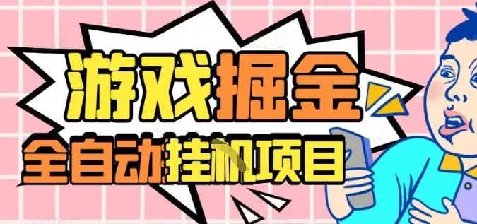 外服热门游戏搬砖，全自动升级打金无脑操作，月入过1W+，长期稳定副业好项目【揭秘】 - 网创在线