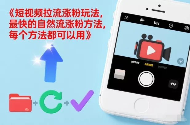 短视频拉流涨粉玩法，最快的自然流涨粉方法，每个方法都可以用 - 网创在线