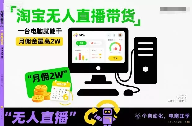 淘宝无人直播带货，一台电脑就能干，月佣金最高2W，电商旺季【揭秘】 - 网创在线