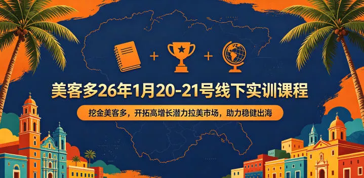 美客多26年1月20-21号线下实训课程，挖金美客多，开拓高增长潜力拉美市场，助力稳健出海 - 网创在线