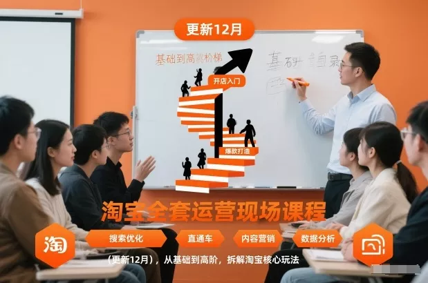 淘宝全套运营现场课程(更新26年1月),从基础到高阶,拆解淘宝核心玩法 淘宝全套运营现场课程(更新26年1月),从基础到高阶,拆解淘宝核心玩法