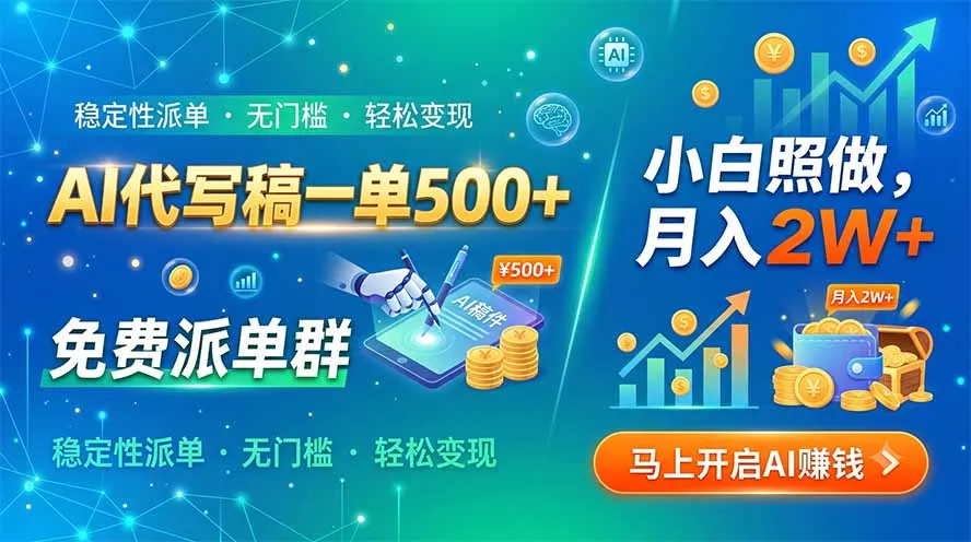 AI代写稿一单500+，免费派单群，小白照做，月入2W+ - 网创在线