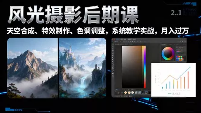 风光摄影后期课，一键换天空合成、特效制作、色调调整，月入过万 - 网创在线