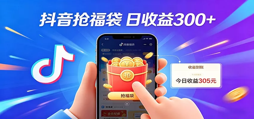 抖音福袋项目，零成本日入200+，小白秒上手 - 网创在线