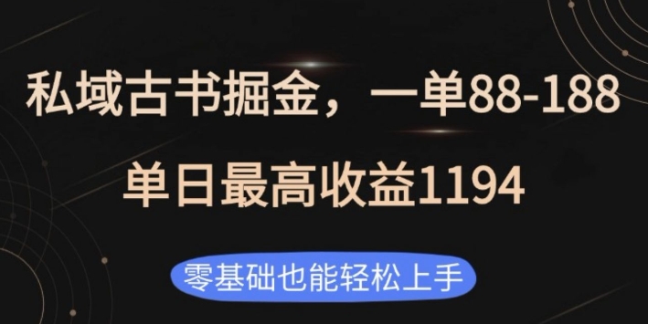 私域古书掘金项目，1单88-188，单日最高收益1194，零基础也能轻松上手【揭秘】-网创在线