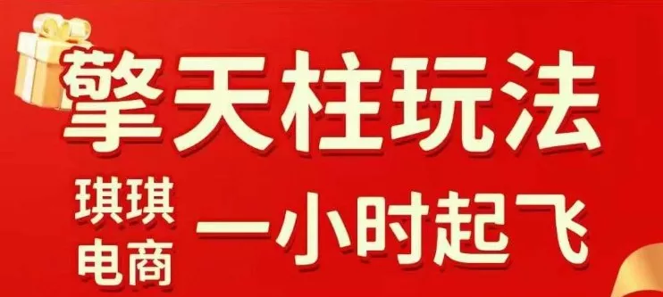 拼多多擎天柱玩法【1.0】2025年10月，水果生鲜最快2小时起飞，标品最慢2天起链接 - 网创在线