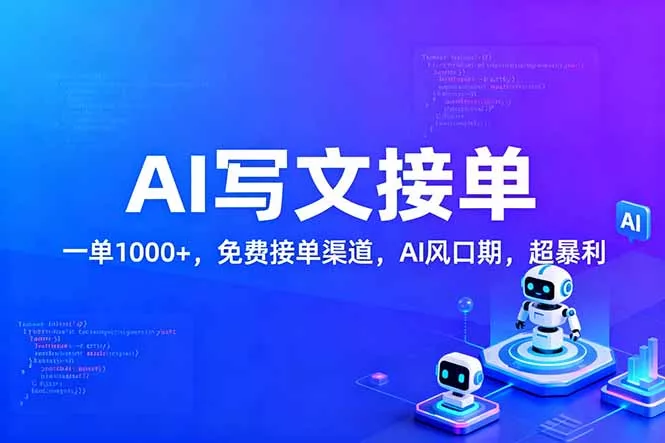 用AI来写文章,一单1000+,提供免费接单渠道,AI风口期,超暴利! 用AI来写文章,一单1000+,提供免费接单渠道,AI风口期,超暴利!
