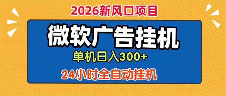 微软广告挂机，单机日入300+，24小时脚本挂机(课程附带脚本 - 网创在线