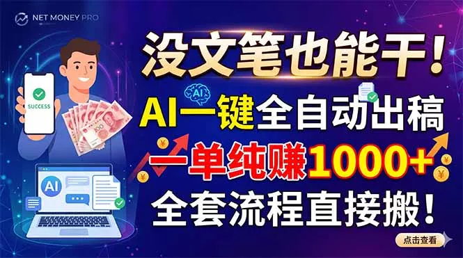 没文笔也能干！AI一键全自动出稿，一单纯赚1000+，全套流程直接搬！ - 网创在线