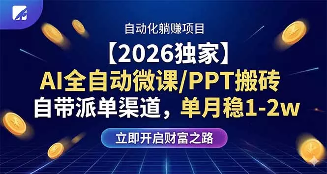 【2026独家】AI全自动微课/PPT搬砖，自带派单渠道，单月稳1-2W - 网创在线