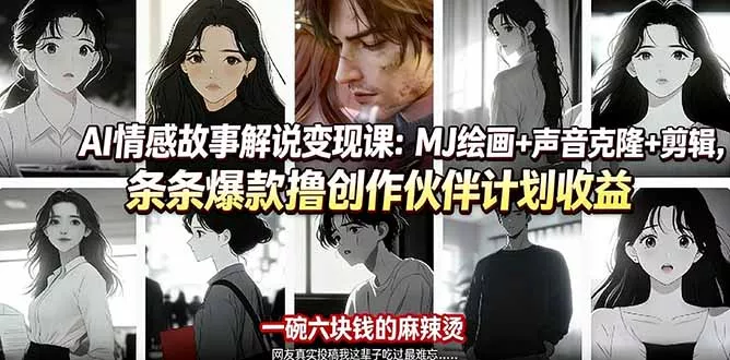 AI情感故事解说变现课：MJ绘画+声音克隆+剪辑，条条爆款撸创作伙伴计划收益 - 网创在线