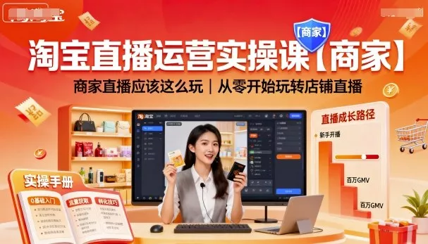 淘宝直播运营实操课【商家】，商家直播应该这么玩，从零开始玩转店铺直播 - 网创在线