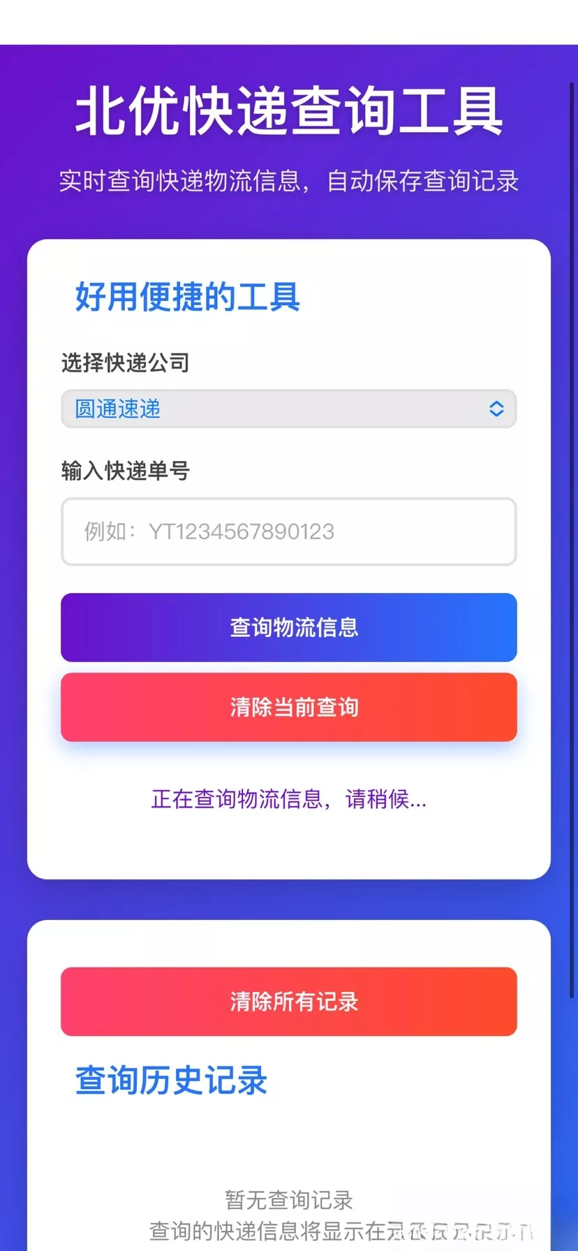 【快递查询】带历史记录源码 - 网创在线