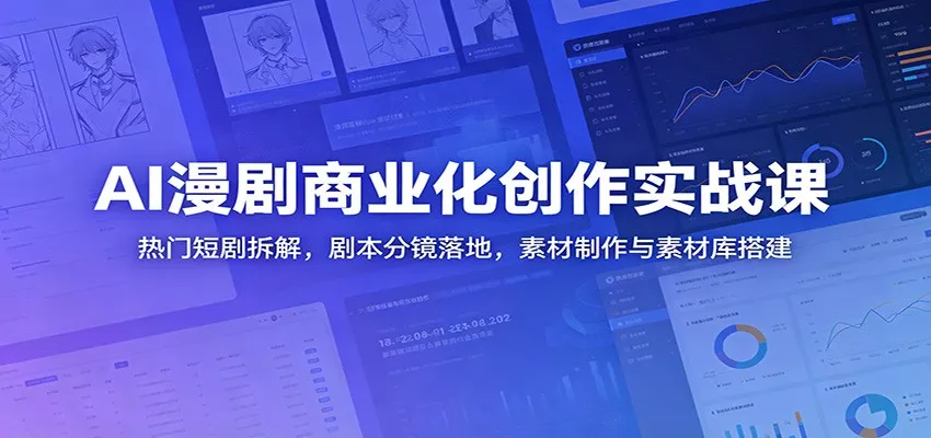 AI漫剧商业化创作实战课：热门短剧拆解，剧本分镜落地，素材制作与素材库搭建 - 网创在线