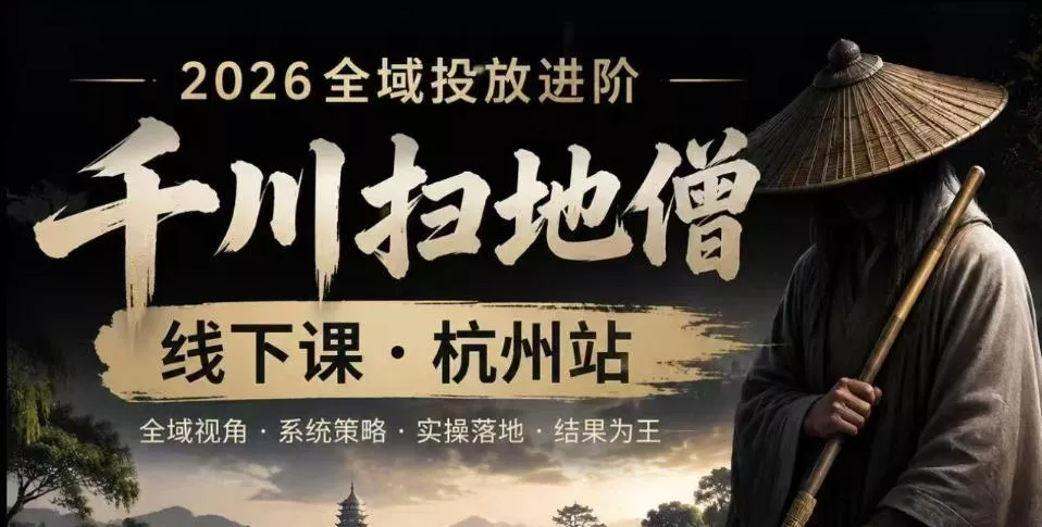 千川扫地僧2026抖音全域投放进阶课，少走弯路·快速起量·掌控增长，6月12-14号杭州线下课 - 网创在线