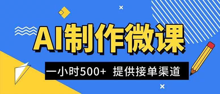 AI制作微课视频，一单300-1000+，蓝海项目，单子做不完，提供接单渠道！ - 网创在线