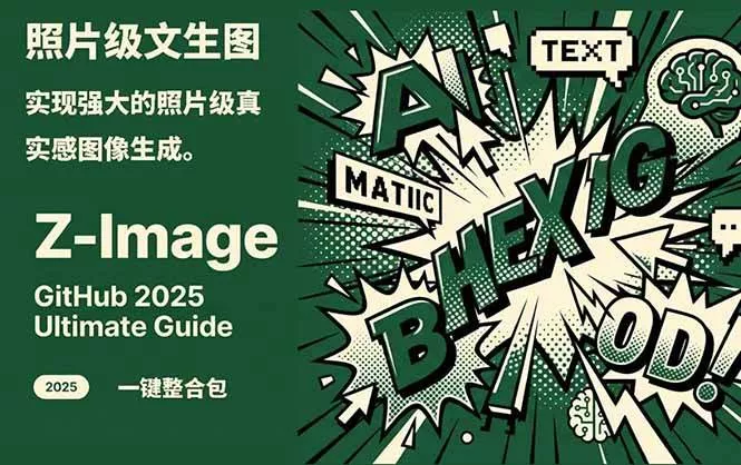 Z-Image – 逼真照片级文生图神器 WebUI+ComfyUI工作流 一键整合包 - 网创在线