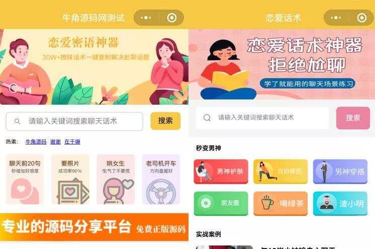 恋爱话术小程序源码 土味情话 恋爱导师支持多种流量主模式 - 网创在线