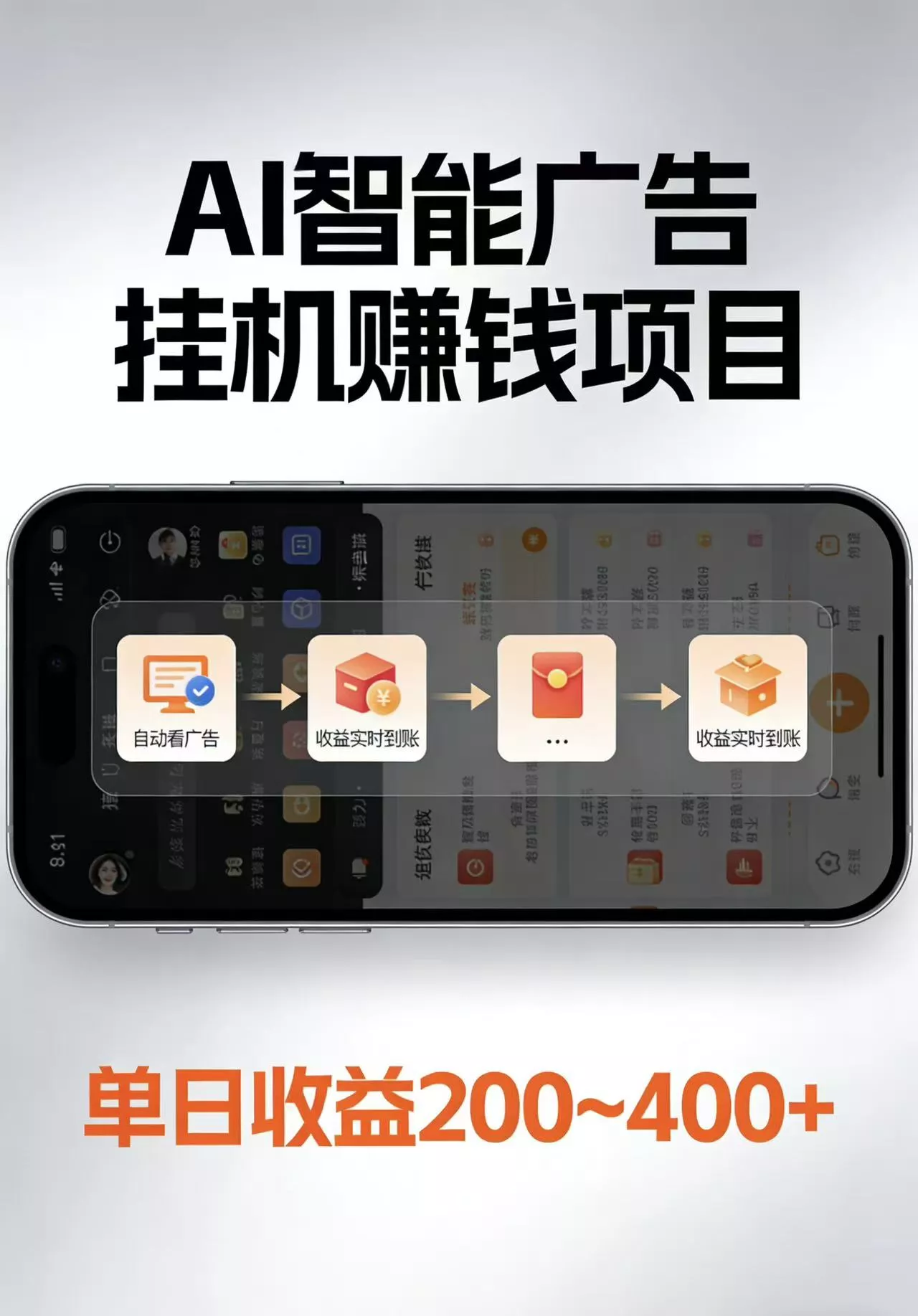 AI智能挂机看广告，每日稳定收益200-400+ - 网创在线
