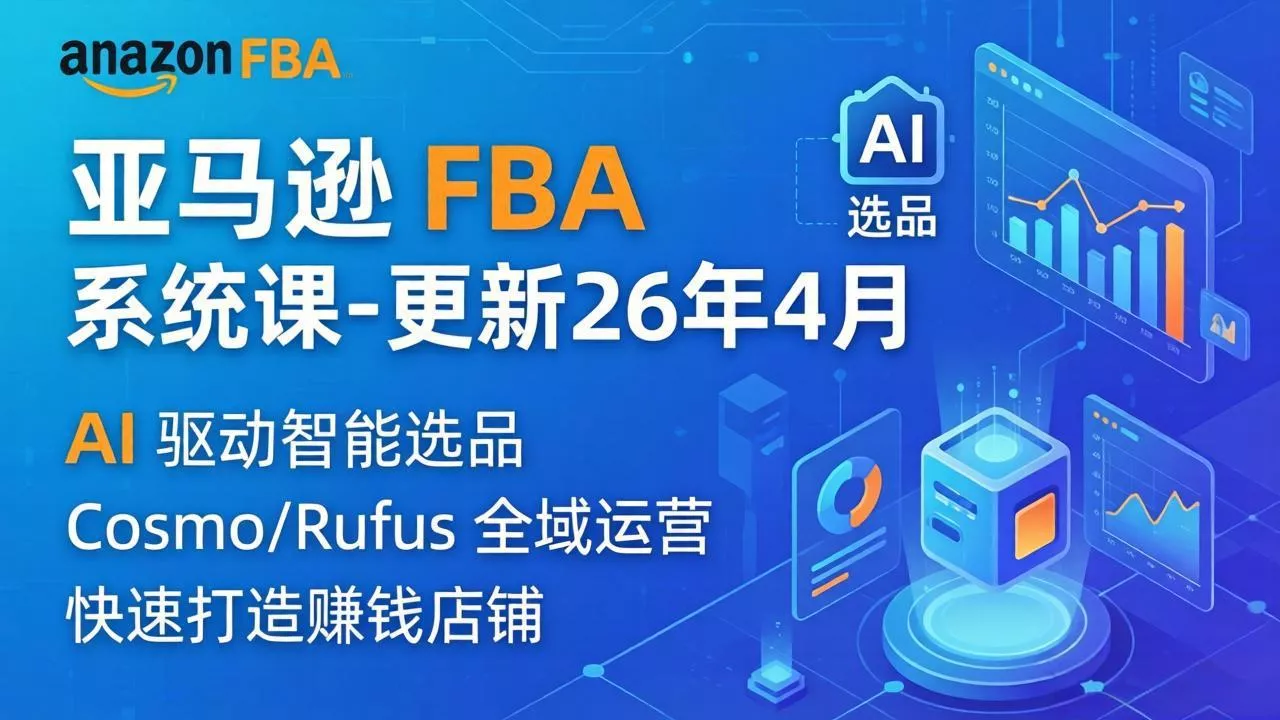 亚马逊 FBA 系统课程(更新26年4月 - 网创在线