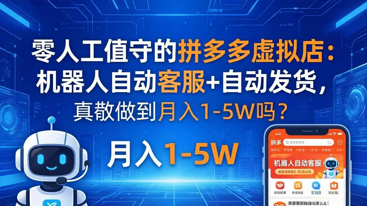 零人工值守的拼多多虚拟店：机器人自动客服+ 自动发货，真能做到月入 1-5W 吗？ - 网创在线
