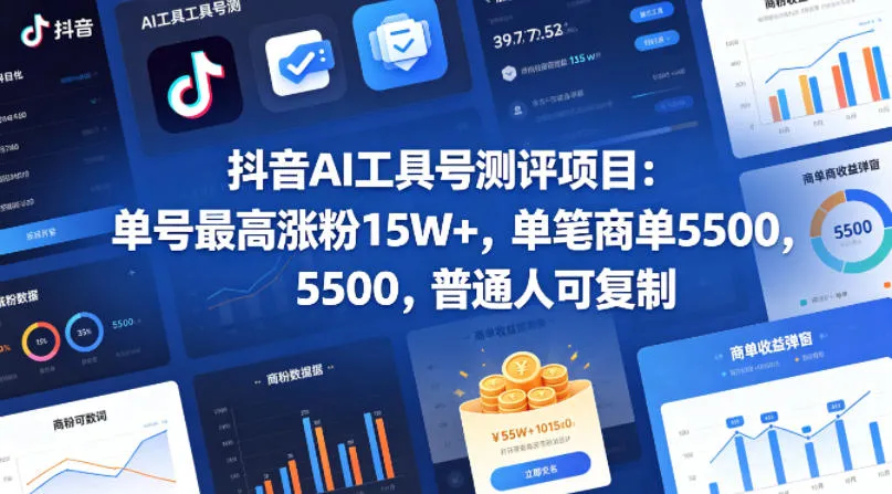 抖音AI工具号测评项目(1-2期)，单号最高涨粉15W+，单笔商单5.5k，也可进伙伴计划，普通人可复制(更新7月) - 网创在线