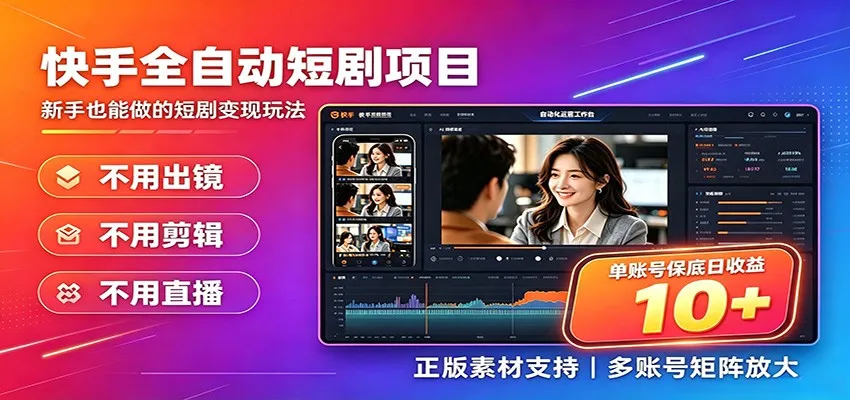 快手短剧AI全自动剪辑推广变现项目，单账号日收益保底10+ - 网创在线