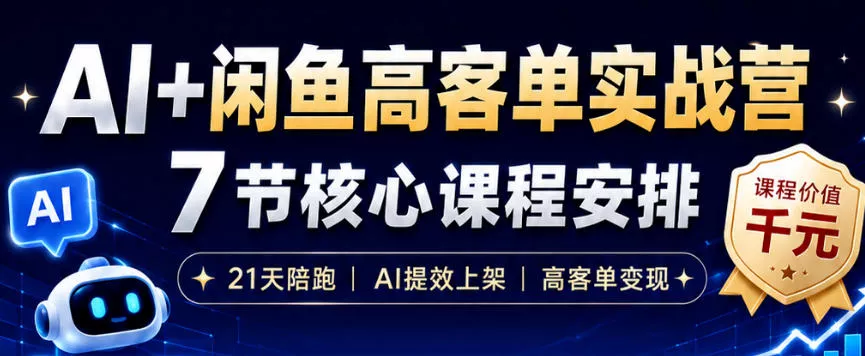 AI+闲鱼高客单实战营，AI提效上架，高客单变现，一台电脑，一部手机，零囤货，15天卖了14W+ - 网创在线