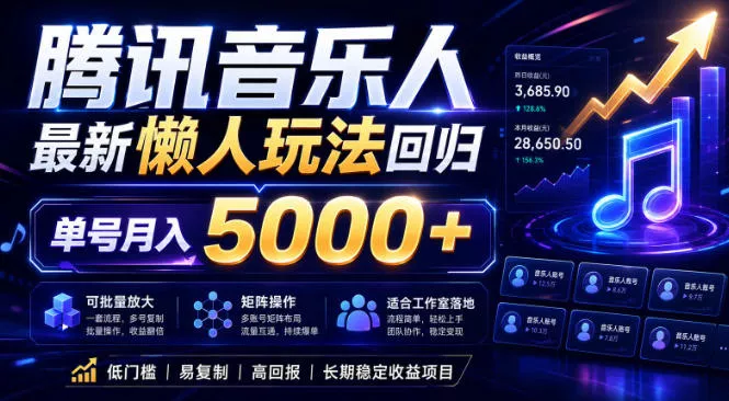 2026腾讯音乐人懒人项目，全自动无脑挂G，单号月入5000+，可批量放大矩阵，适合工作室落地【揭秘】 - 网创在线