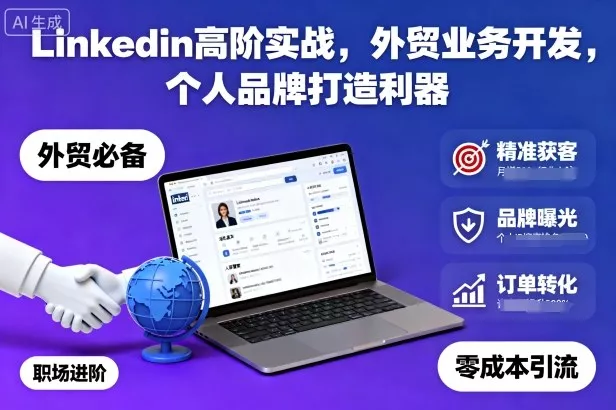 Linkedin高阶实战，外贸业务开发，个人品牌打造利器 - 网创在线
