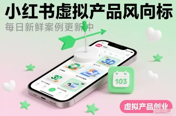 小红书虚拟产品风向标(每日新鲜案例更新中) - 网创在线