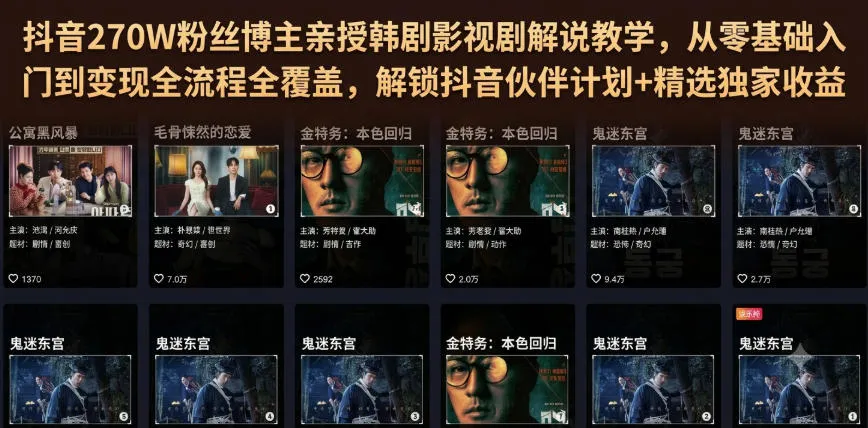抖音270W粉丝博主亲授韩剧影视剧解说教学，从零基础入门到变现全流程全覆盖，解锁抖音伙伴计划+精选独家收益！ - 网创在线