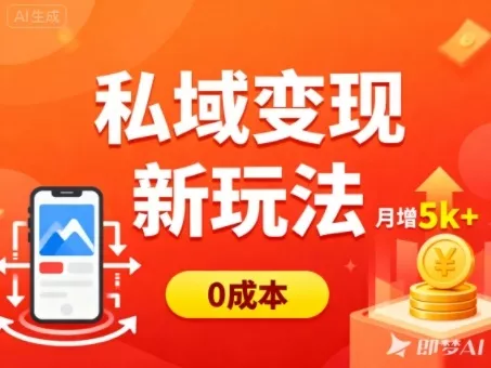 私域变现新玩法，0成本，多端引流，普通人月增收5k+ - 网创在线