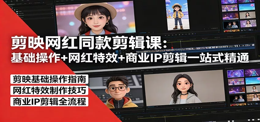 剪映网红同款剪辑：基础操作+网红特效+商业IP剪辑一站式精通 - 网创在线
