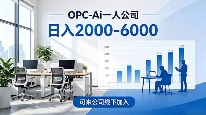 2026创业新风口—OPC一人公司模式震撼首发！日收益2000-6000+，项目绿色长久，安全稳健，合… - 网创在线