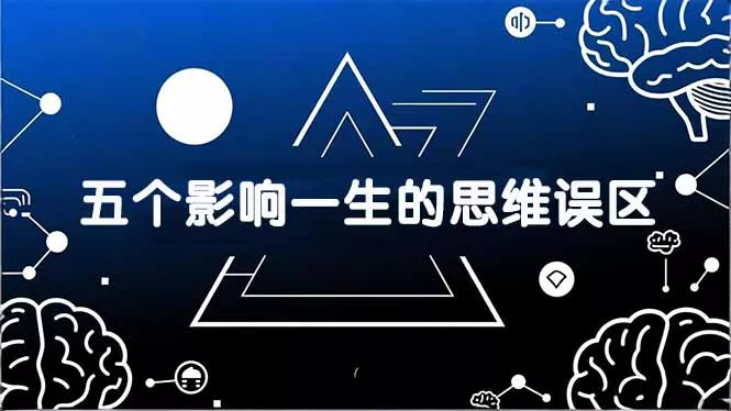 付费文章：五个影响一生的思维误区，基于数十万人数据提炼，看懂少走十年弯路 - 网创在线